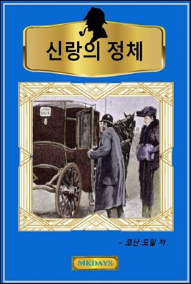 신랑의 정체