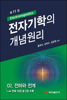 전자기학의 개념원리 (11판) : 02. 전하와 전계