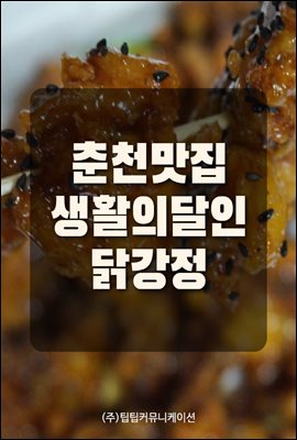 춘천맛집 생활의달인 닭강정