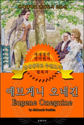 예브게니 오네긴(영어원서) - 연세대학교  권장도서