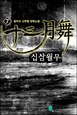 [대여] 십삼월무 7권(완결)