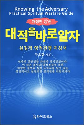 대적을 바로 알자 (개정판) 상권