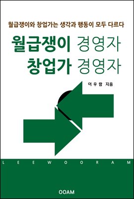 월급쟁이 경영자 창업가 경영자