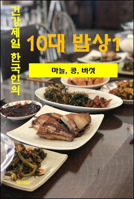 건강 제일 한국인의 10대 밥상-1-마늘, 콩, 버섯