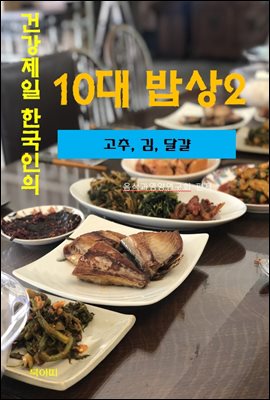 건강 제일 한국인의 10대 밥상-2-고추, 김, 달걀