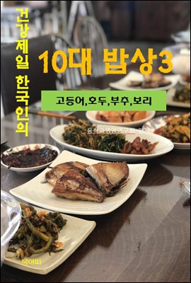 건강 제일 한국인의 10대 밥상-3-고등어, 호두, 부추, 보리