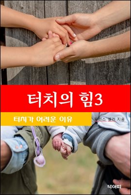 터치의 힘-3-터치가 어려운 이유