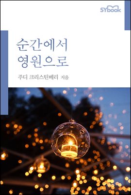 순간에서 영원으로 (개정판)