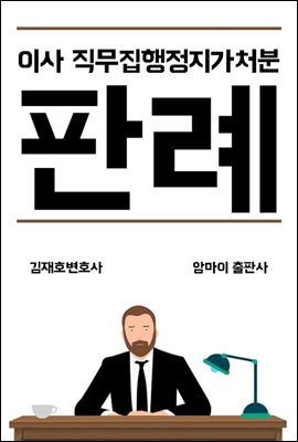 이사 직무집행정지 가처분 판례