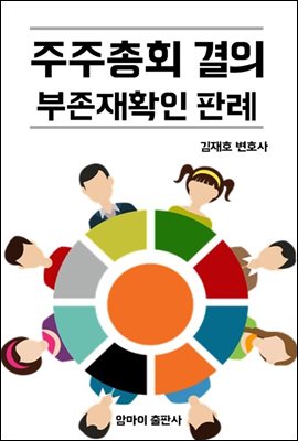 주주총회결의 부존재확인 판례