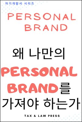 PERSONAL BRAND   왜 나만의 Personal Brand를 가져야 하는가