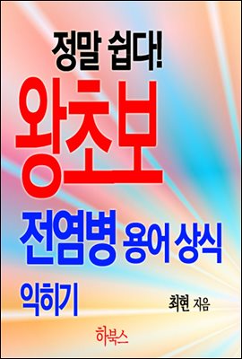 정말 쉽다! 왕초보 전염병 용어 상식 익히기