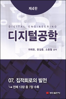 디지털공학 (4판) : 07. 집적회로의 발전