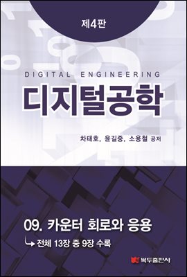 디지털공학 (4판) : 09. 카운터 회로와 응용