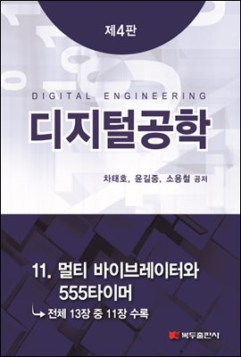 디지털공학 (4판) : 11. 멀티 바이브레이터와 555타이머