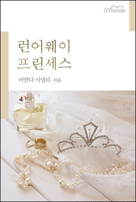 런어웨이 프린세스