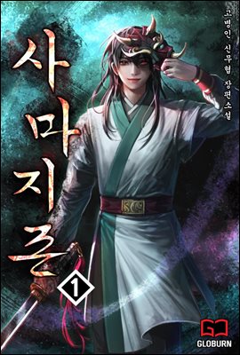 사마지존 (邪魔至尊) 01권