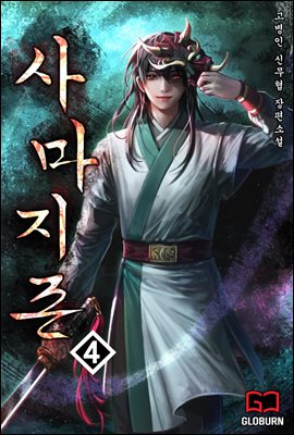 사마지존 (邪魔至尊) 04권