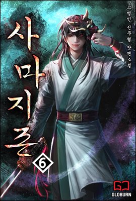 사마지존 (邪魔至尊) 06권