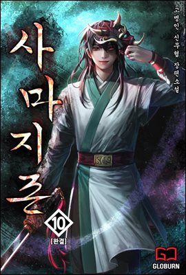 사마지존 (邪魔至尊) 10권 (완결)