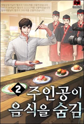 주인공이 음식을 숨김 2권