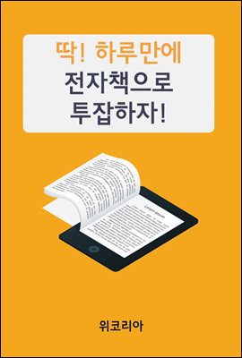 딱! 하루만에 전자책으로 투잡하자!