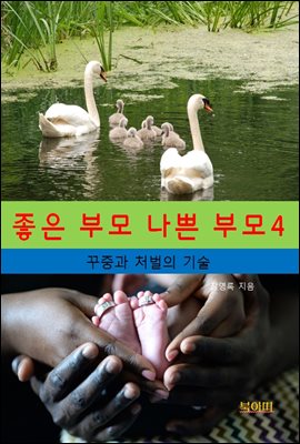 좋은부모, 나쁜부모4_꾸중과 처벌의 기술