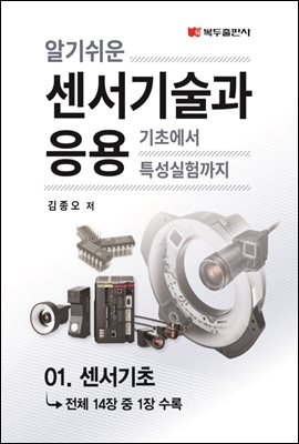 알기쉬운 센서기술과 응용 : 01. 센서기초