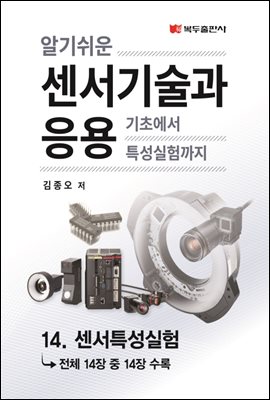 알기쉬운 센서기술과 응용 : 14. 센서특성실험