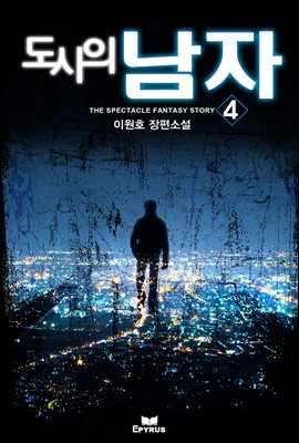 도시의 남자 4권 (완결)