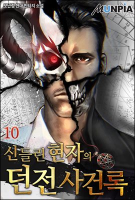 [대여] 신들린 현자의 던전사건록 10권