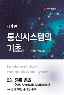 통신시스템의 기초 (4판) : 03. 진폭 변조 (AM, Amplitude Modulation)