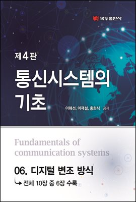 통신시스템의 기초 (4판) : 06. 디지털 변조 방식