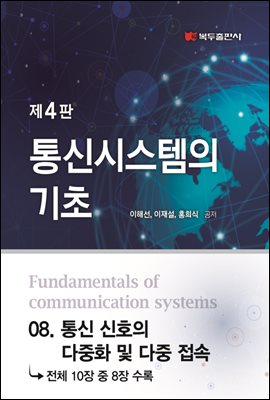 통신시스템의 기초 (4판) : 08. 통신 신호의 다중화 및 다중 접속