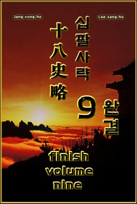 십팔사략 volume 9. (완결)