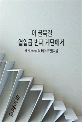 이 골목길 열일곱 번째 계단에서