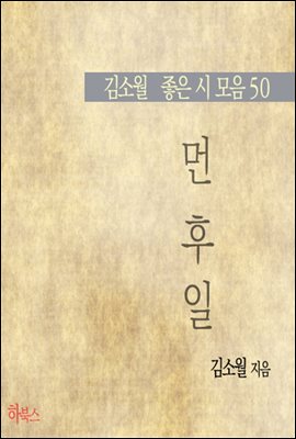 먼 후일(김소월 좋은 시 모음 50)