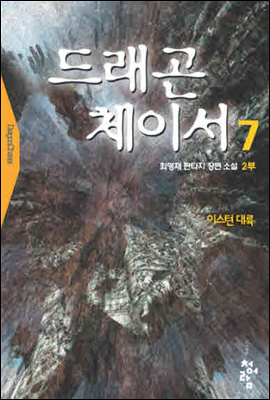 드래곤체이서1부  7