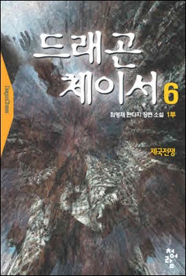 드래곤체이서1부  6