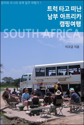 [대여] 트럭 타고 떠난 남부 아프리카 캠핑여행