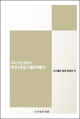 2017년 세무사 행정소송법 기출문제풀이