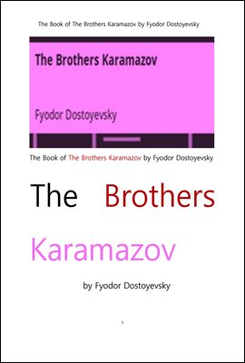 도스토옙스키 의 카라마조프의형제들. The Book of The Brothers Karamazov by Fyodor Dostoyevsky