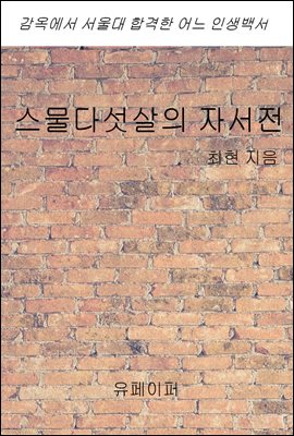 스물다섯살의 자서전