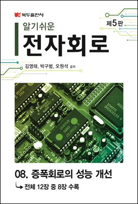 알기쉬운 전자회로 (5판) : 08. 증폭회로의 성능 개선