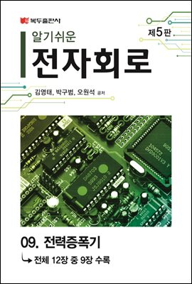 알기쉬운 전자회로 (5판) : 09. 전력증폭기