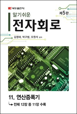 알기쉬운 전자회로 (5판) : 11. 연산증폭기