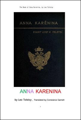 톨스토이의 안나 카레니나 . The Book of Anna Karenina, by Leo Tolstoy