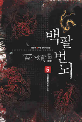 백팔번뇌  5(완결)