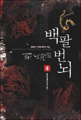 백팔번뇌  4