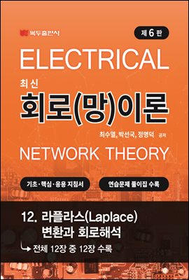 최신 회로(망)이론 (6판) : 12. 라플라스(Laplace) 변환과 회로해석